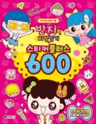 반지의 비밀일기 스티커플러스 600